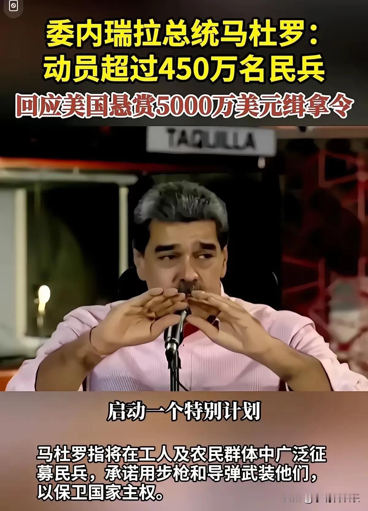 委内瑞拉总统马杜罗并不害怕美帝国主义的那三艘军舰、以及军舰上的那4000名美帝大