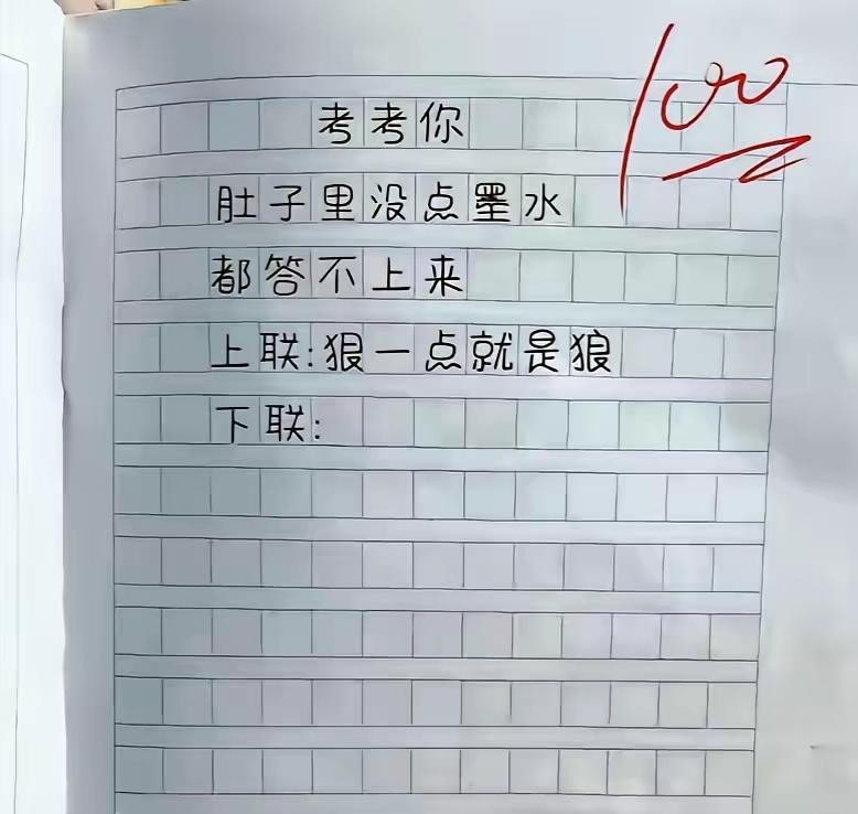想了3分钟也没对出来
上联:狠一点就是狼
下联:？
​网友评论：
​1️⃣ 上联