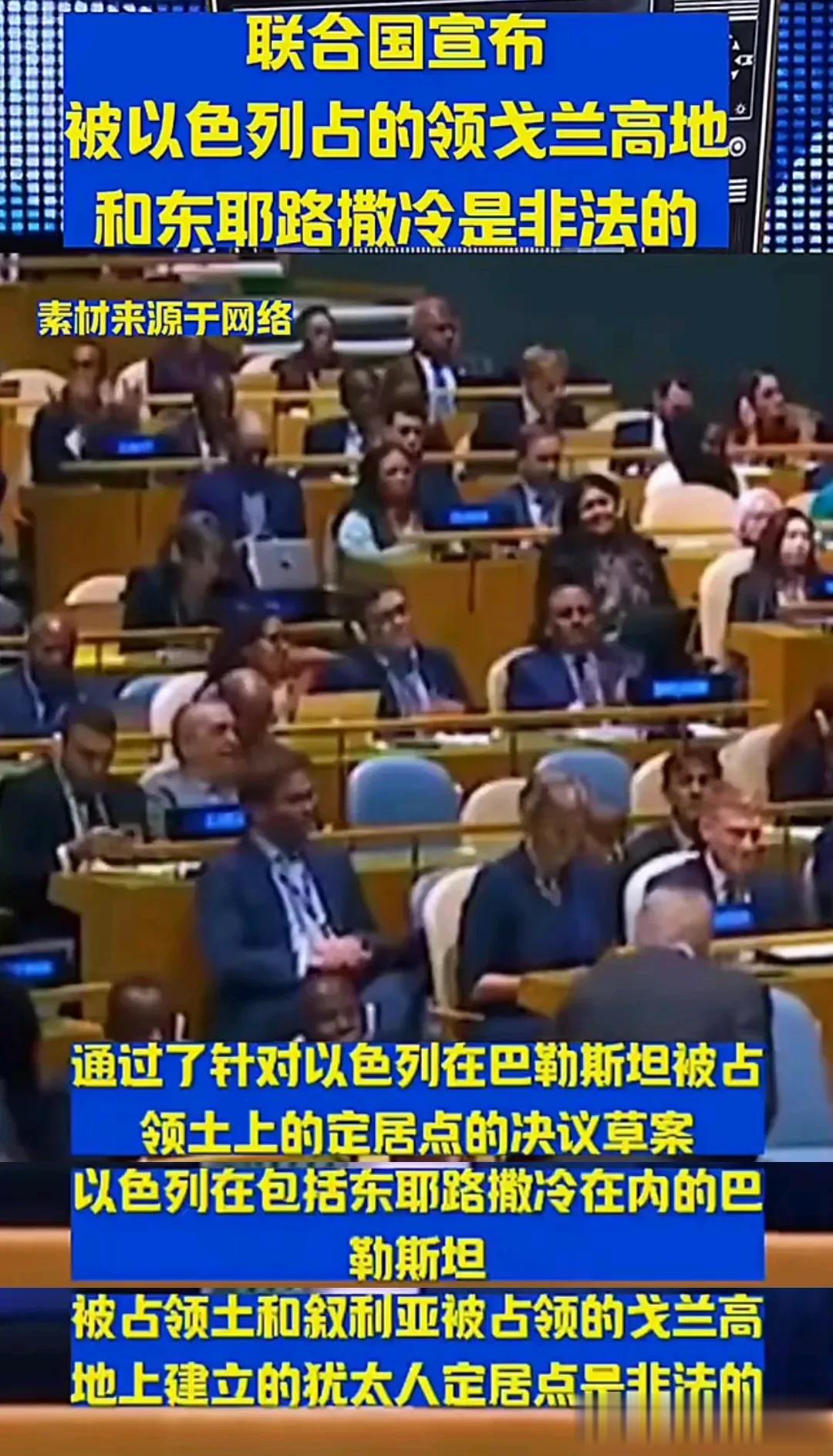 联合国通过对「以色列在巴勒斯坦领土建立犹太人定居点」的决议案，正式宣布：以色列在
