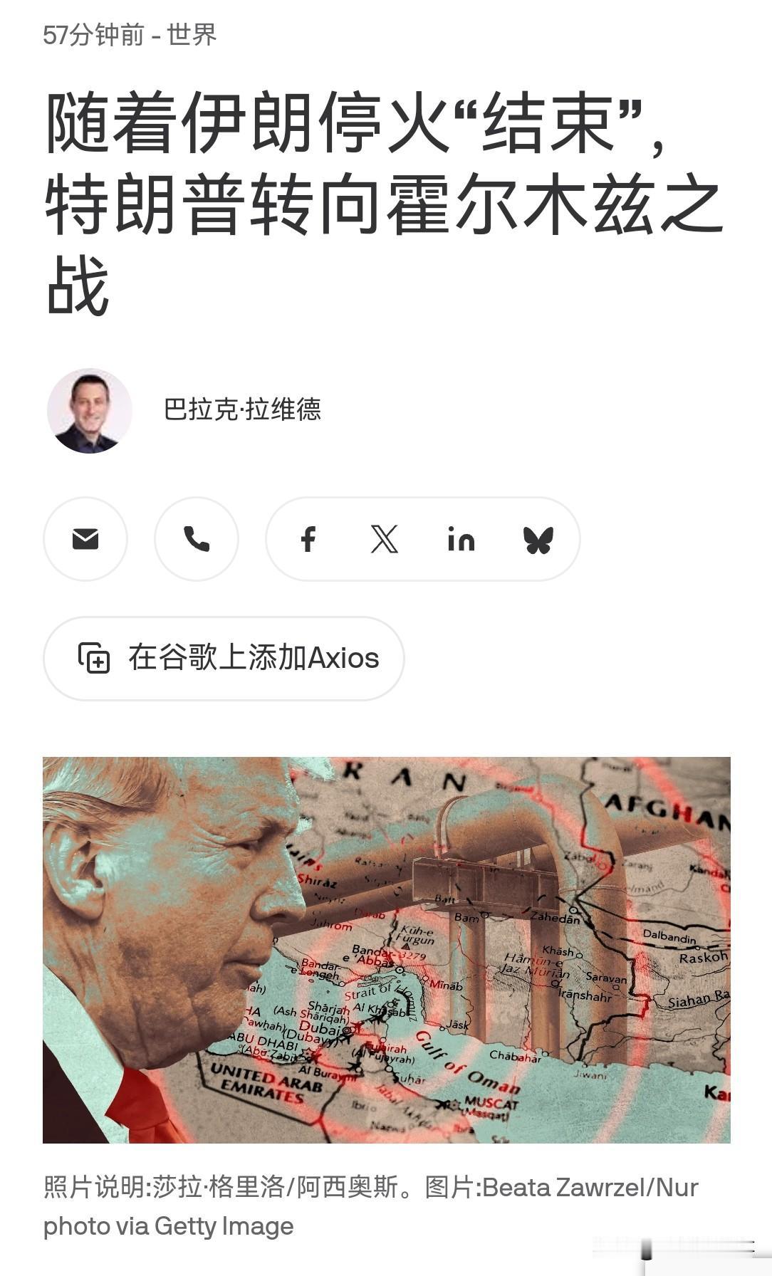 据美国数字新闻网（Axios）报道，美国正为与伊朗在霍尔木兹海峡问题上发生持续数