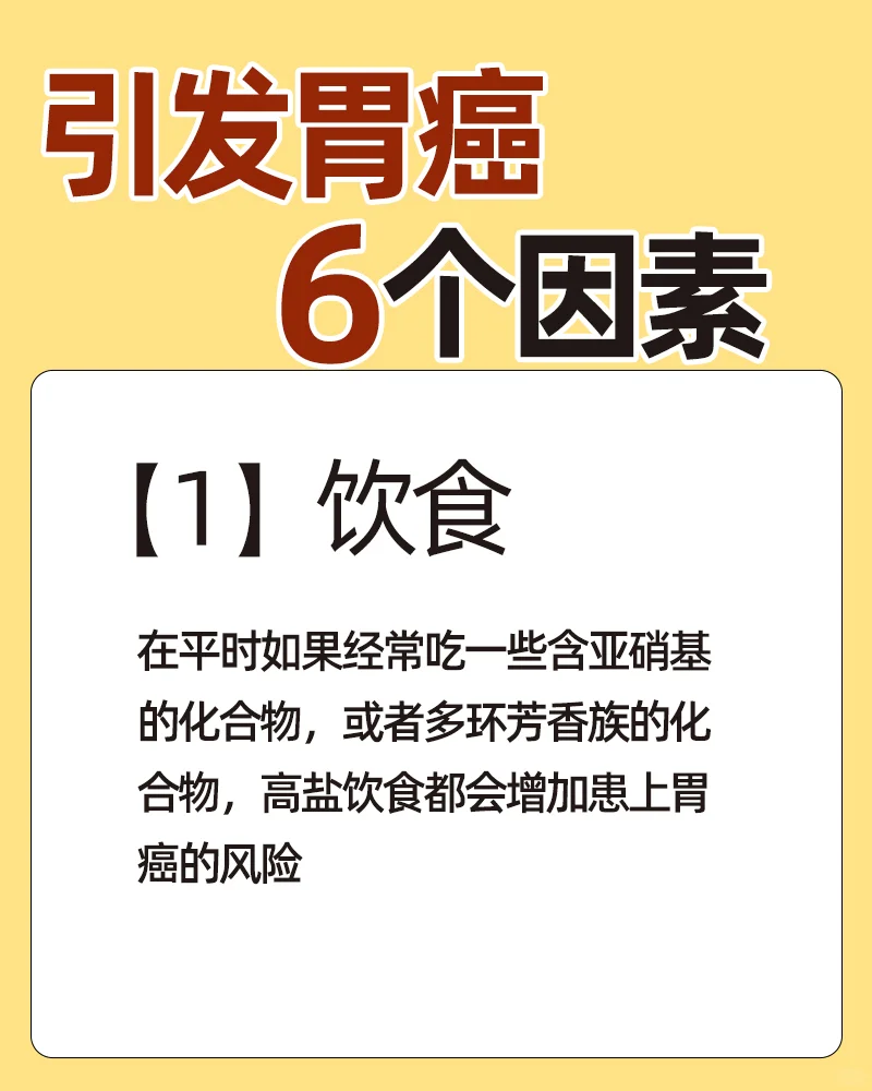 引发胃癌主要6️⃣个因素