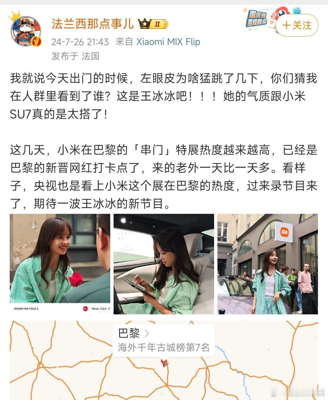 大家觉得王冰冰的气质和小米SU7搭不搭？莫非她去巴黎是特意为小米汽车去站台的[d