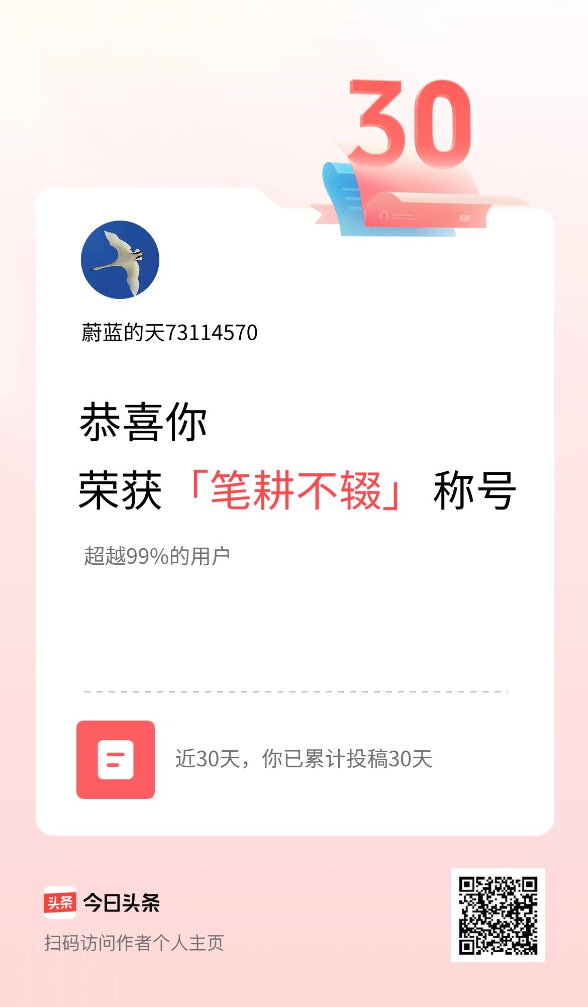 我在头条30天内投稿打卡30天，获得“笔耕不辍”称号