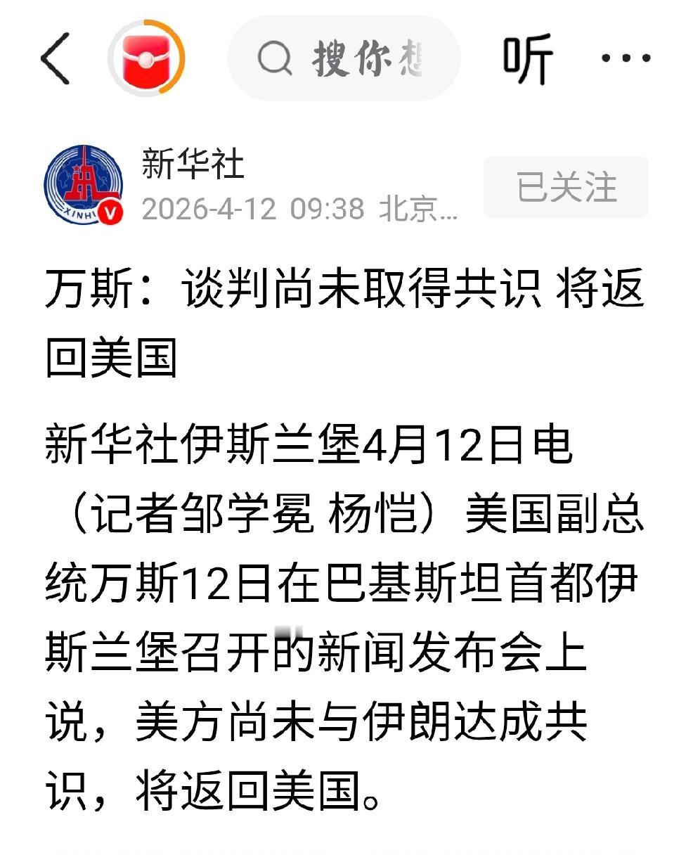 2026年4月12日，新华社发文：“万斯表示：谈判尚未取得共识，将返回美国”
 