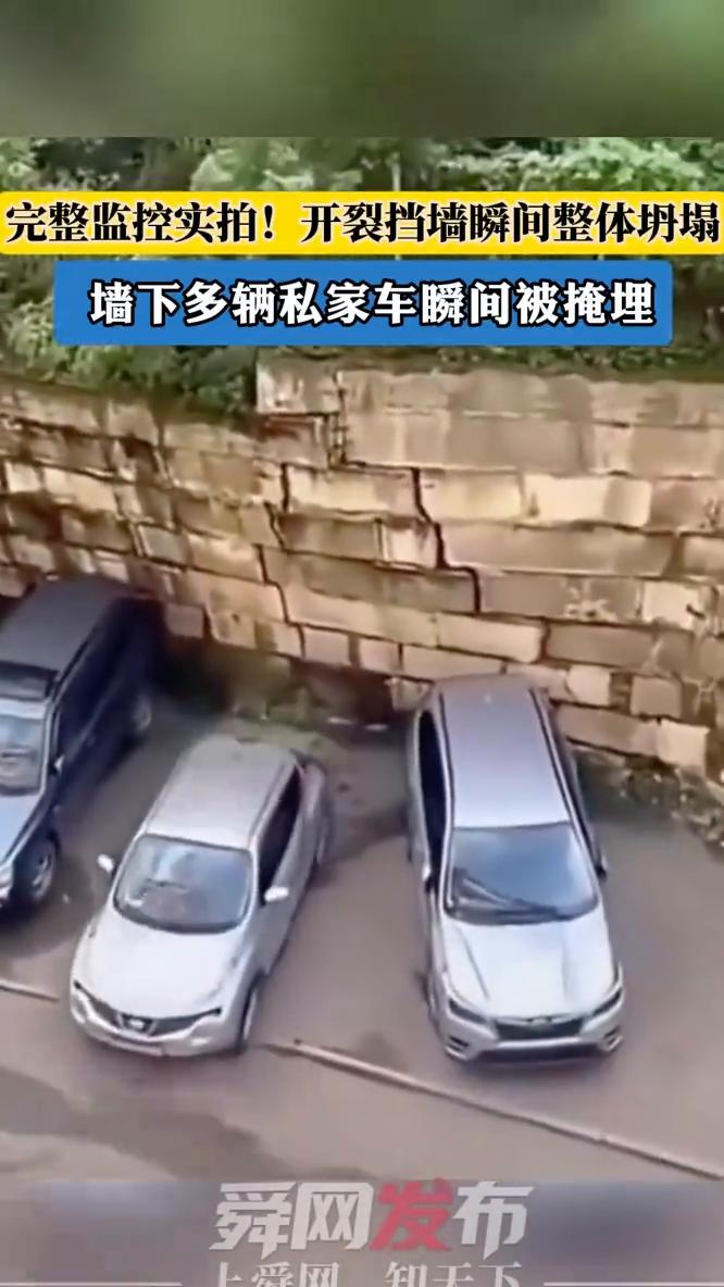 完整监控实拍！开裂挡墙瞬间整体坍塌，墙下多辆私家车瞬间被掩埋。
舜网发布。
来源