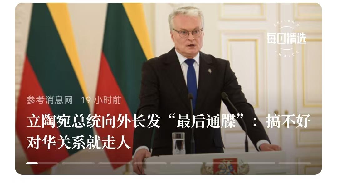 立陶宛总统非常搞笑，自己弄出来的锅，让别人去背，他们的外长。
   立陶宛总统吉