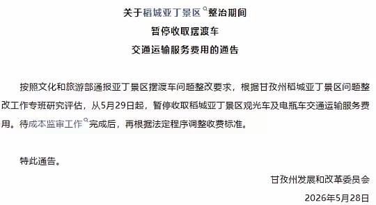 5月28日晚，甘孜州整改工作专班正式发布《关于提级整治稻城亚丁景区问题的通报》，