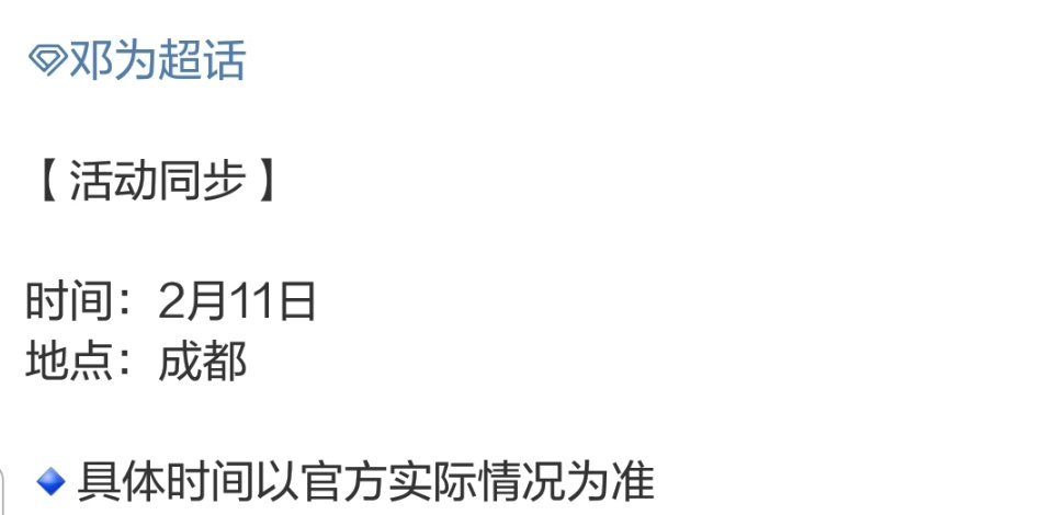 啊啊啊啊啊啊这谁又幸福了！邓为2月11日成都线下活动！！！！！！！！ 