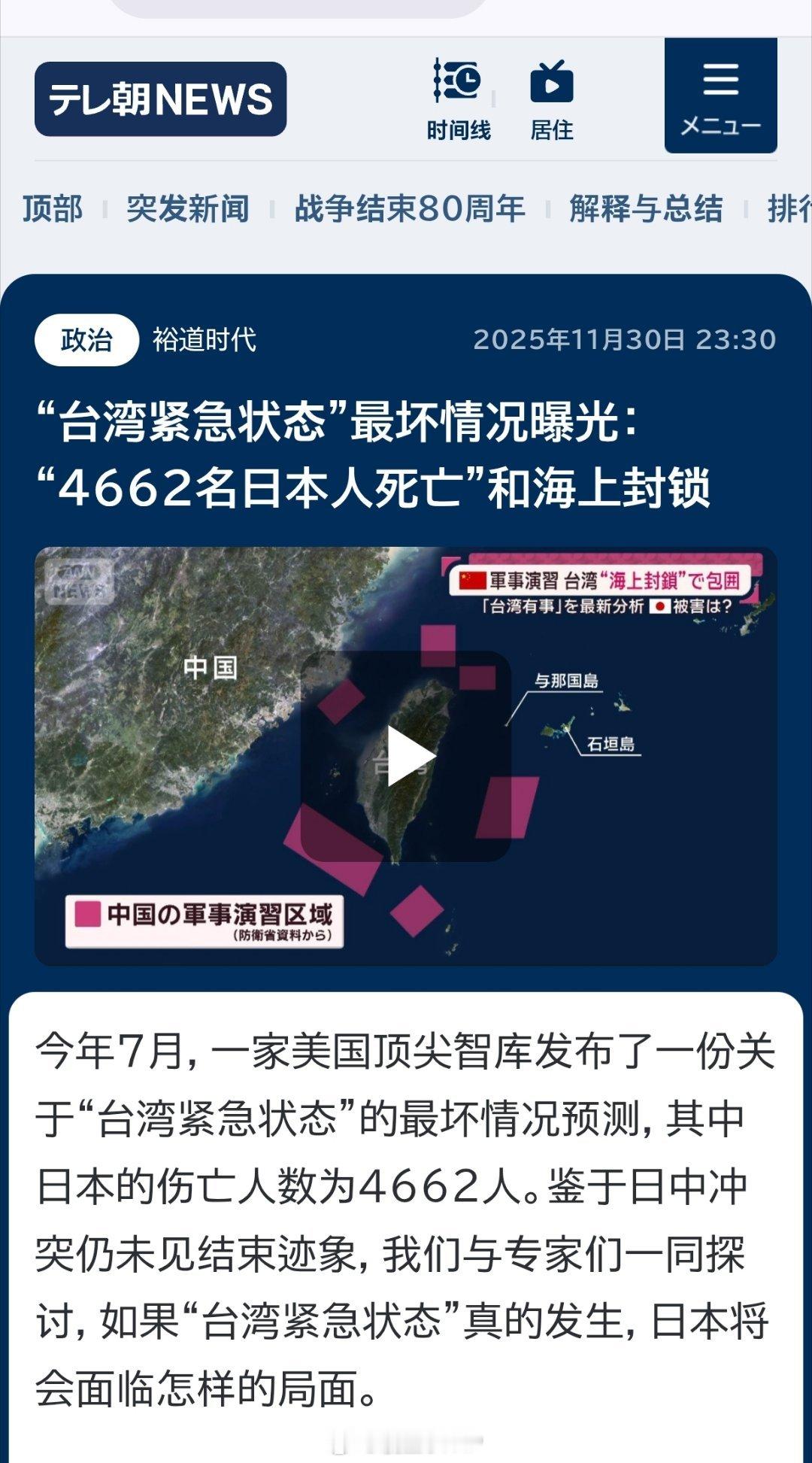 日本媒体又在炒作“台湾紧急状态”，连日本“伤亡“数据都有预测。 