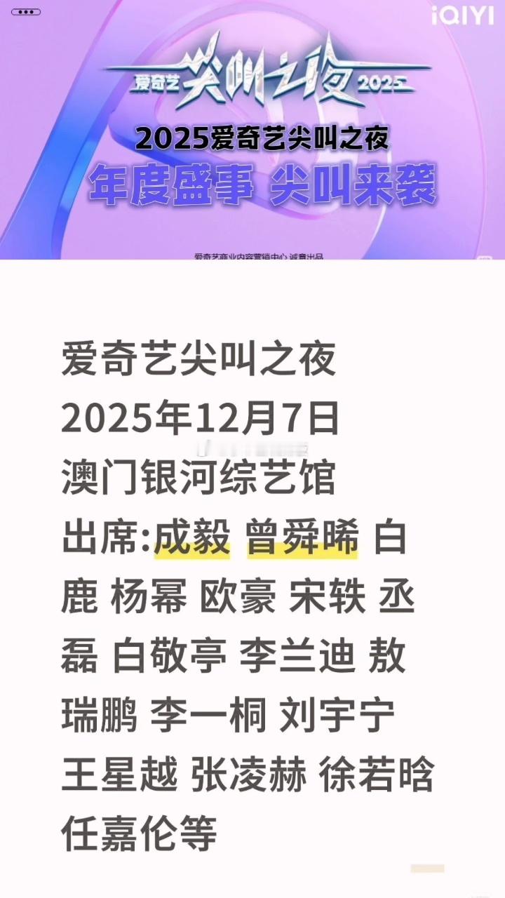 网传爱奇艺尖叫之夜出席嘉宾名单 ​​​