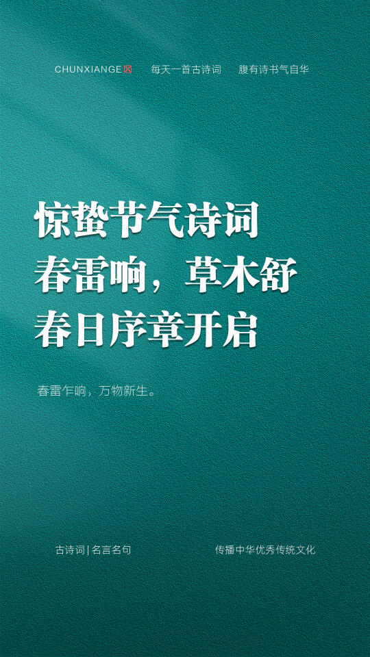 惊蛰节气诗词，草木舒，春日序章开启