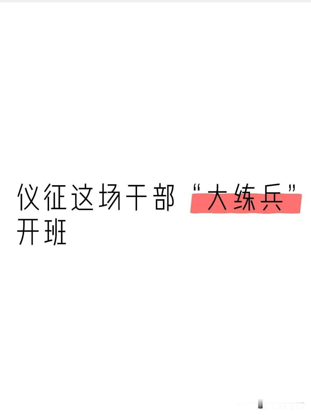 5月26日，2026年仪征市委党校春季主体班（新任职中层干部培训班）正式开班，市