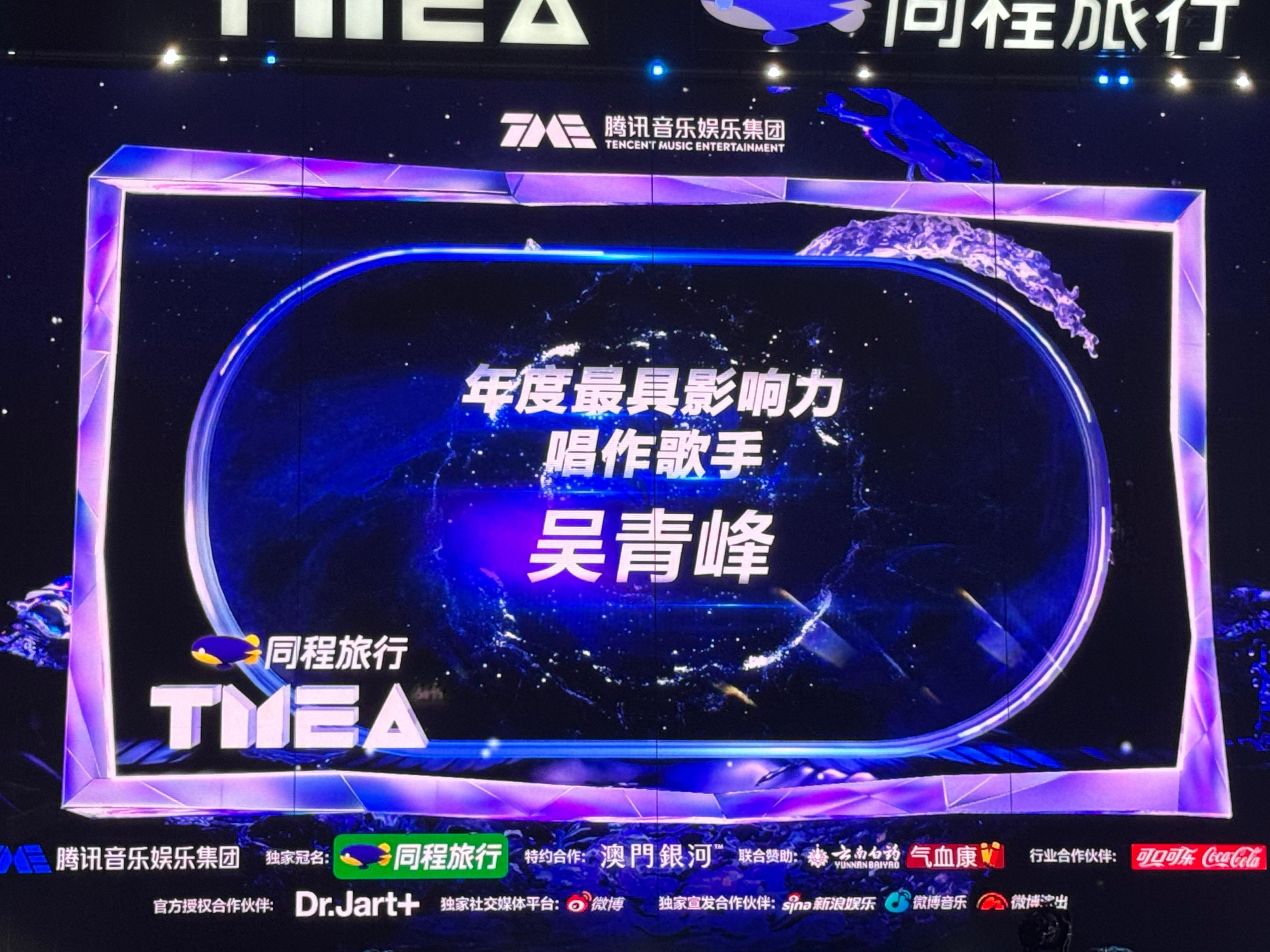 第六届TMEA年度最具影响力唱作歌手：吴青峰恭喜！TMEA音乐典礼  ​​​
