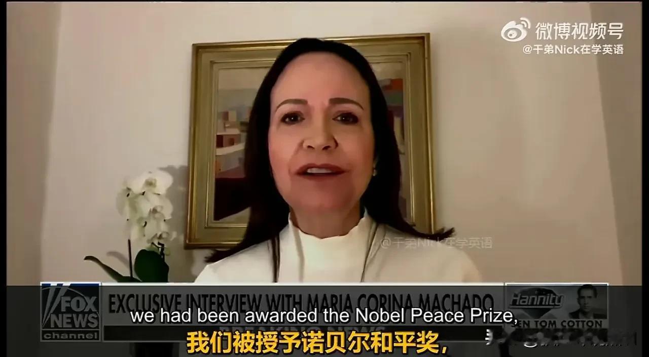 马查多的政治阅历还是太浅了！

就在去年特朗普非常想得到诺贝尔和平奖的时候，然而