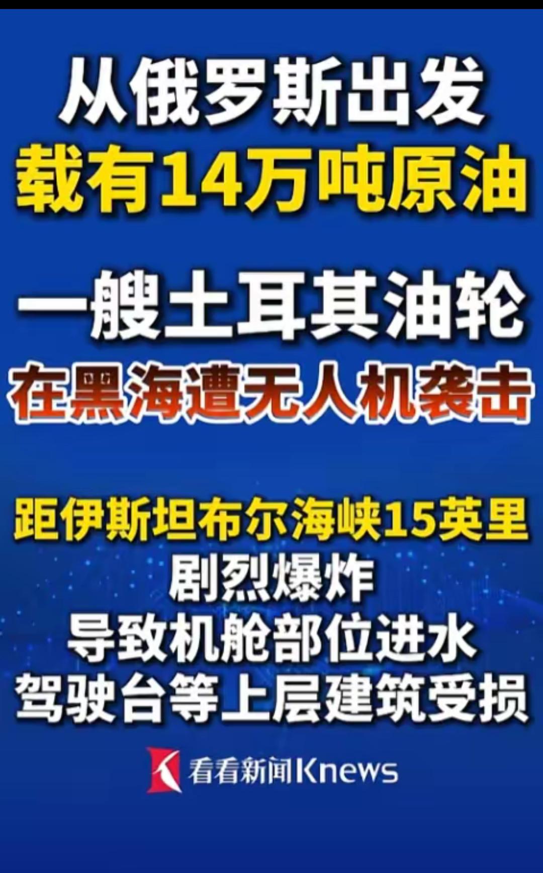 一艘从俄罗斯拉满原油的土耳其油轮，在离伊斯坦布尔海峡不远的海上被无人机炸了。这艘