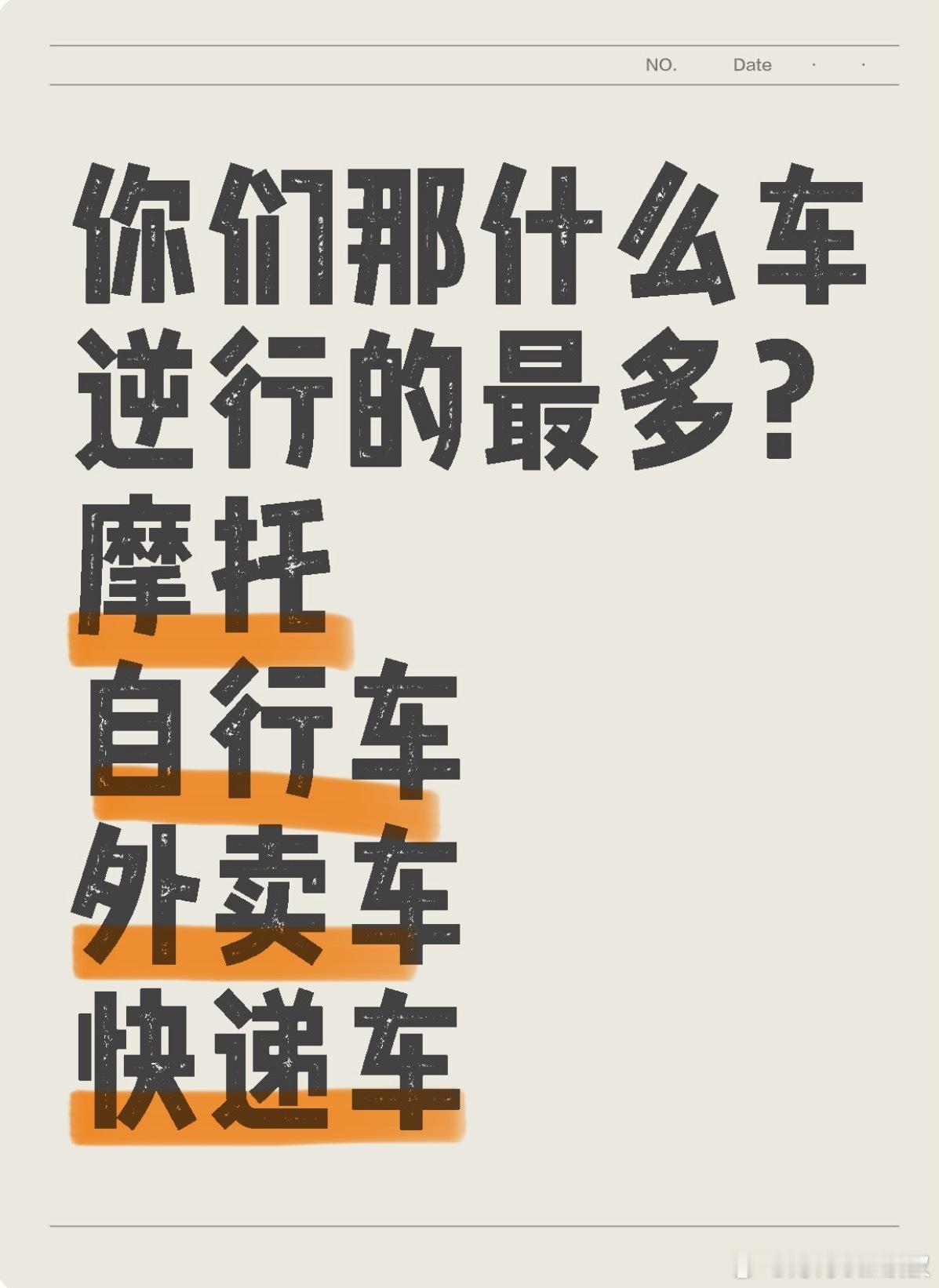 你们那什么车逆行的最多？摩托自行车外卖车快递车#大v聊车# ​​​
