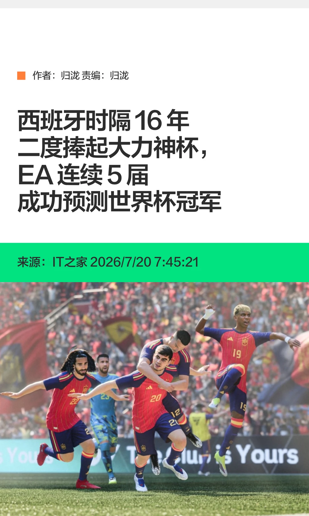 西班牙世界杯夺冠，EA连续5届成功预测冠军