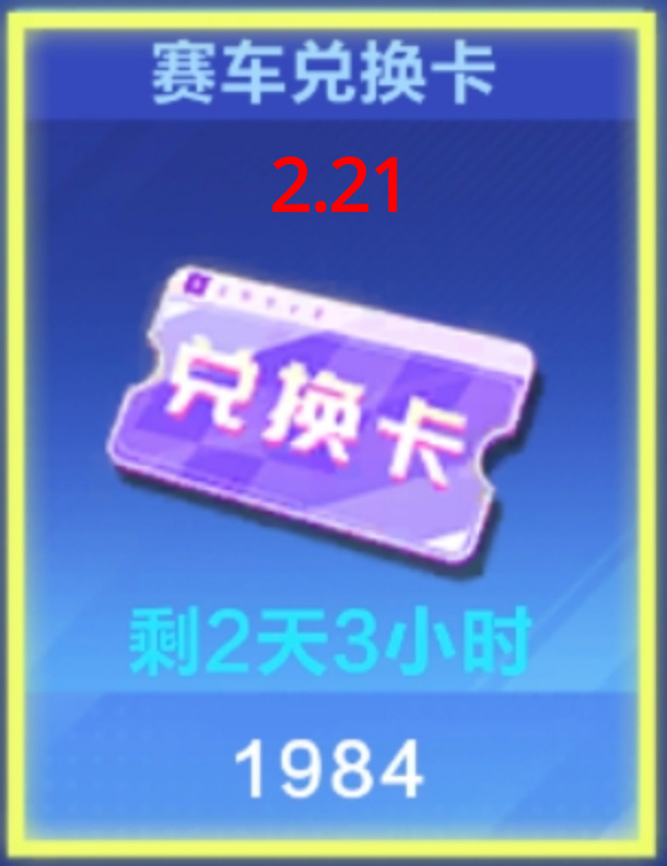 【抽月卡】赛车派遣活动快结束了，这期蓝色任务太多了[苦涩]你们有多少派遣币/兑换