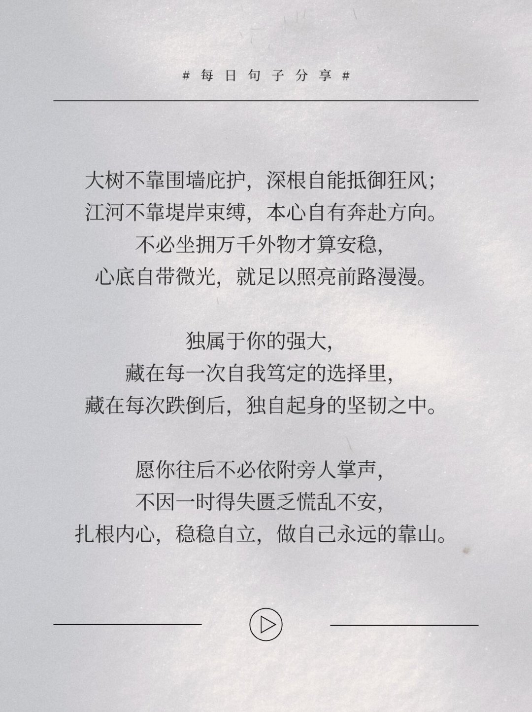 心自扎根，不必借光而行我们总习惯向外索取安全感，贪恋物质安稳、他人夸赞、外界支撑