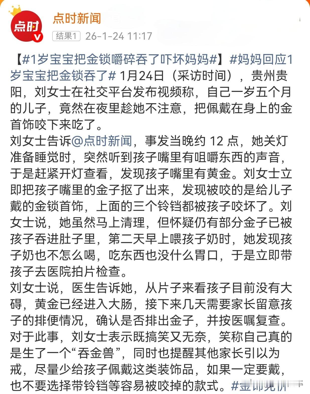 贵阳有位一岁半的“吞金兽”😨
26年1月24日凌晨，刘女士关灯准备休息时，听到
