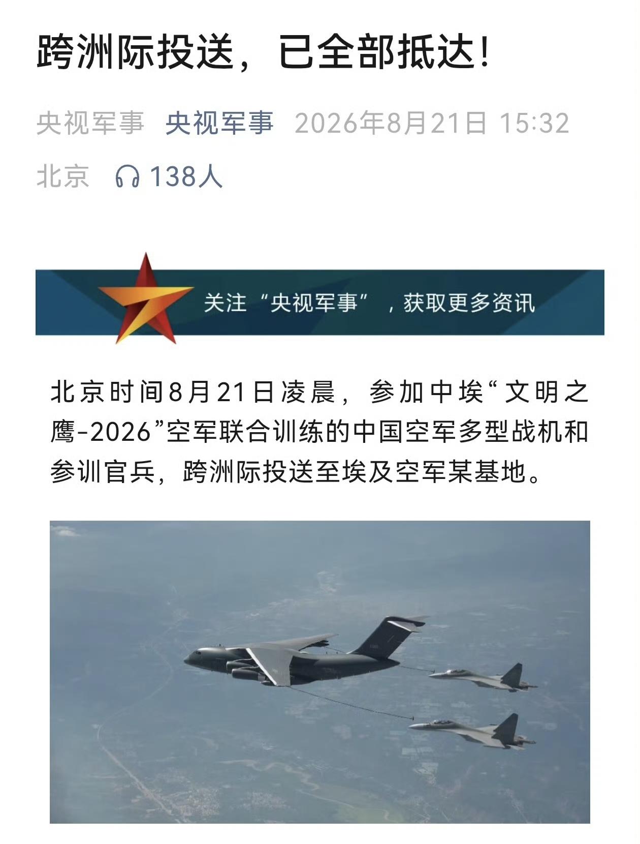 空军多型号战机编队完成跨洲际、垮大陆远程投送，已全部抵达开罗某基地：中埃“文明之