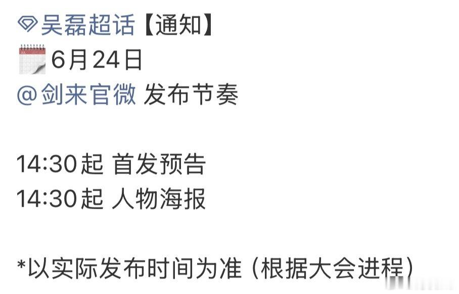吴磊领衔主演的电视剧《剑来第一季：笼中雀》明天下午首发预告和人物海报 