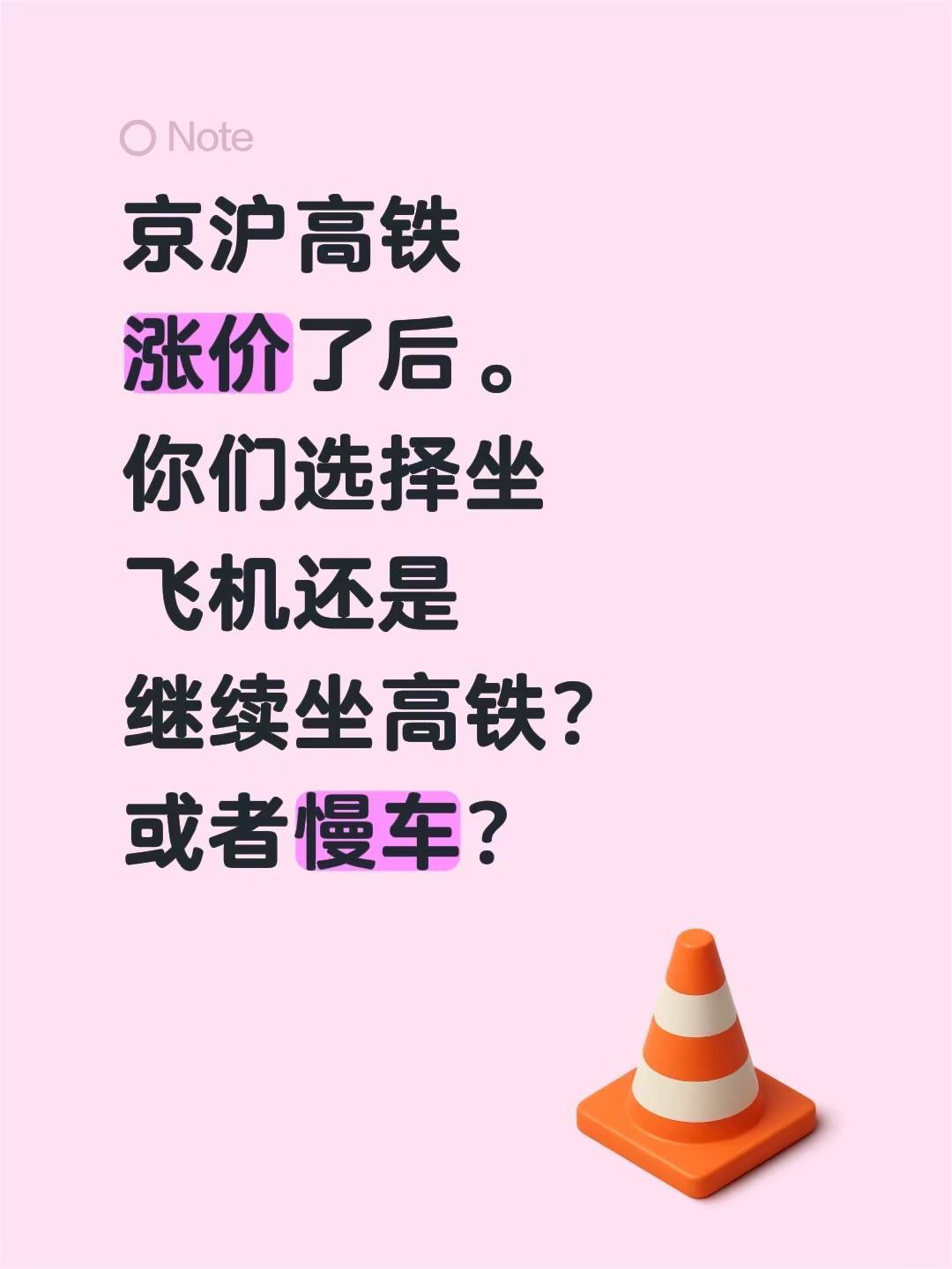 京沪高铁涨价了后。你们选择坐飞机还是继续坐高铁？或者慢车？京沪高铁 涨价 高铁优
