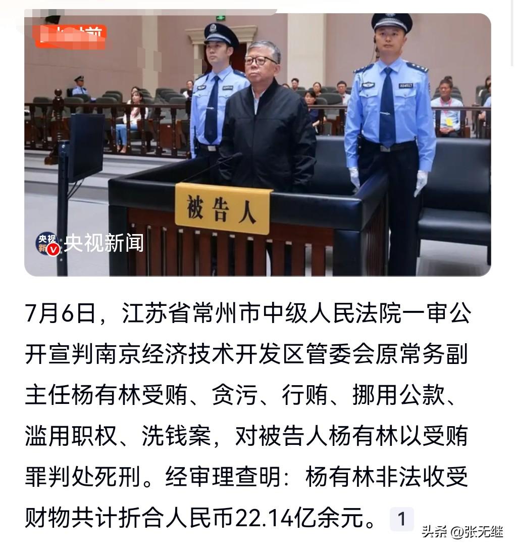 这真是敲响了警钟啊。
7月6日有个热搜，受贿超22亿元，杨有林被判死刑
。

这