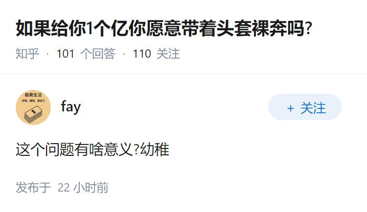 如果给你1个亿你愿意带着头套裸奔吗?