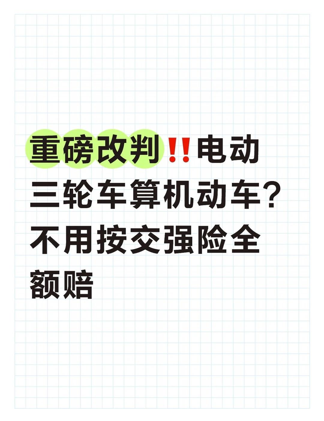 电动三轮车算机动车？不用按交强险全额赔
重磅改判‼️电动三轮车算机动车？不用按交