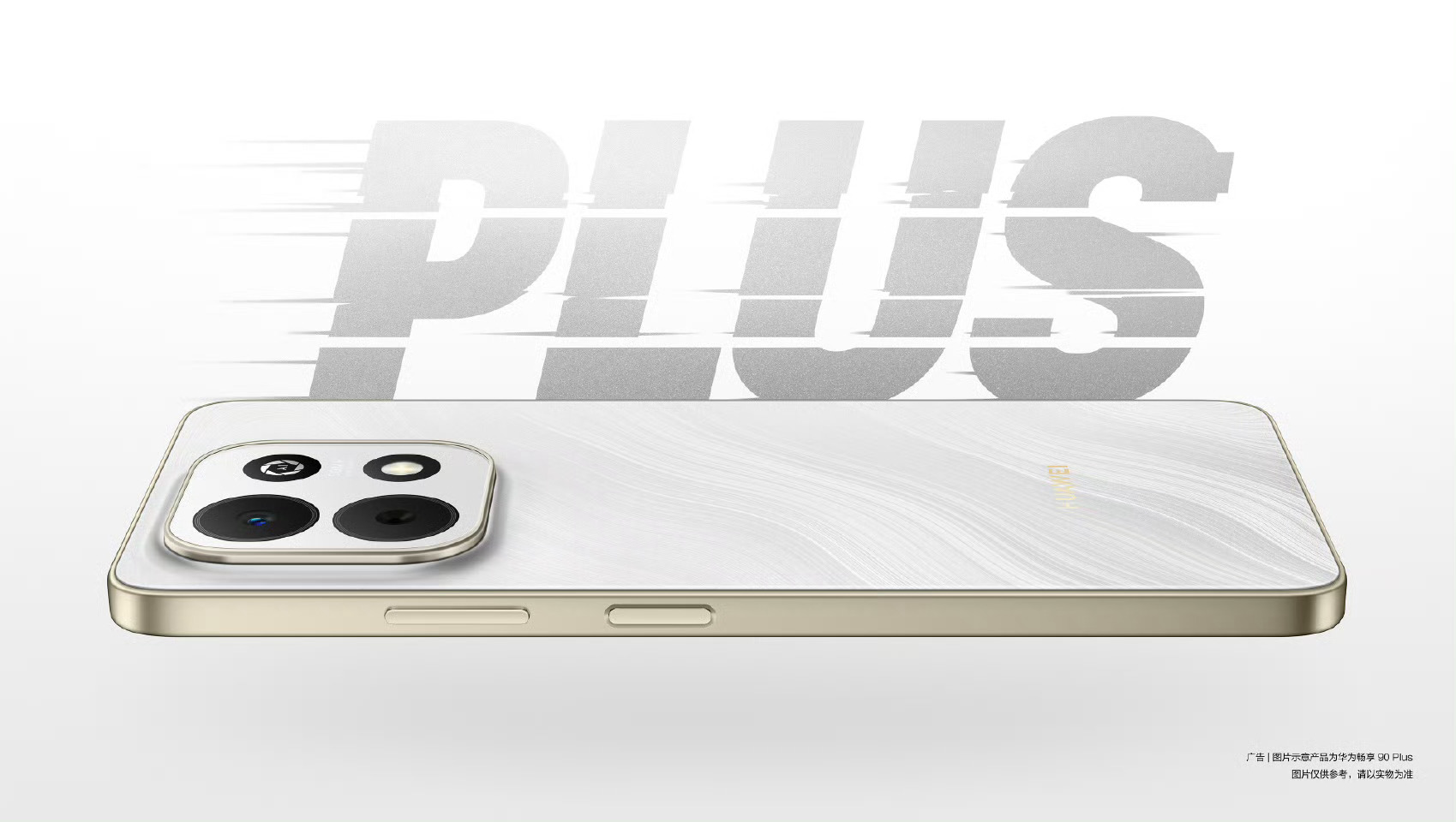 华为畅享90 Plus外观来了，这个质感看着还不错，大伙觉得呢🤔有点东西