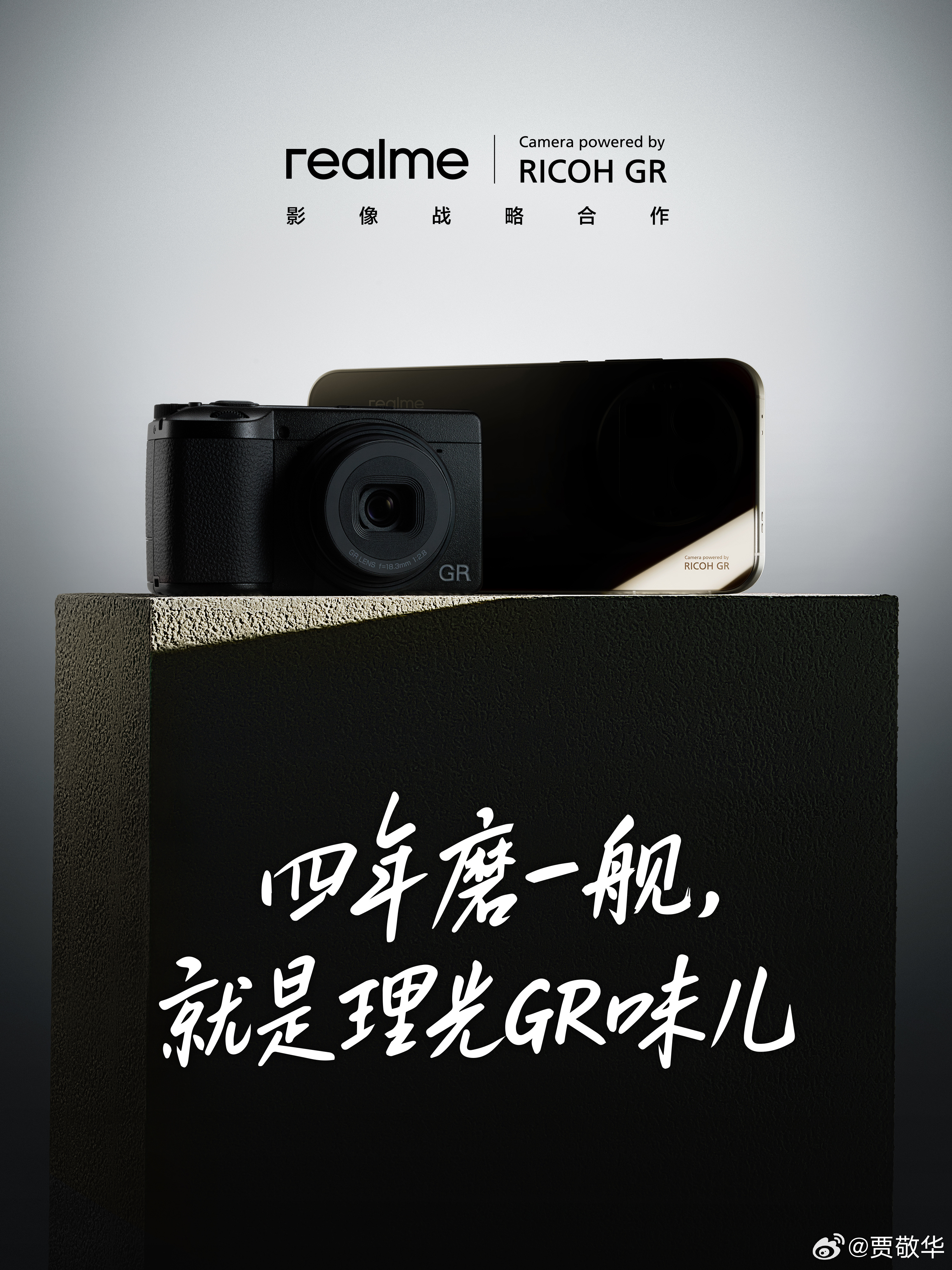 前几天还有朋友说，今天真我就宣布跟理光合作，共同打造更好的影像。看来，手机厂商跟