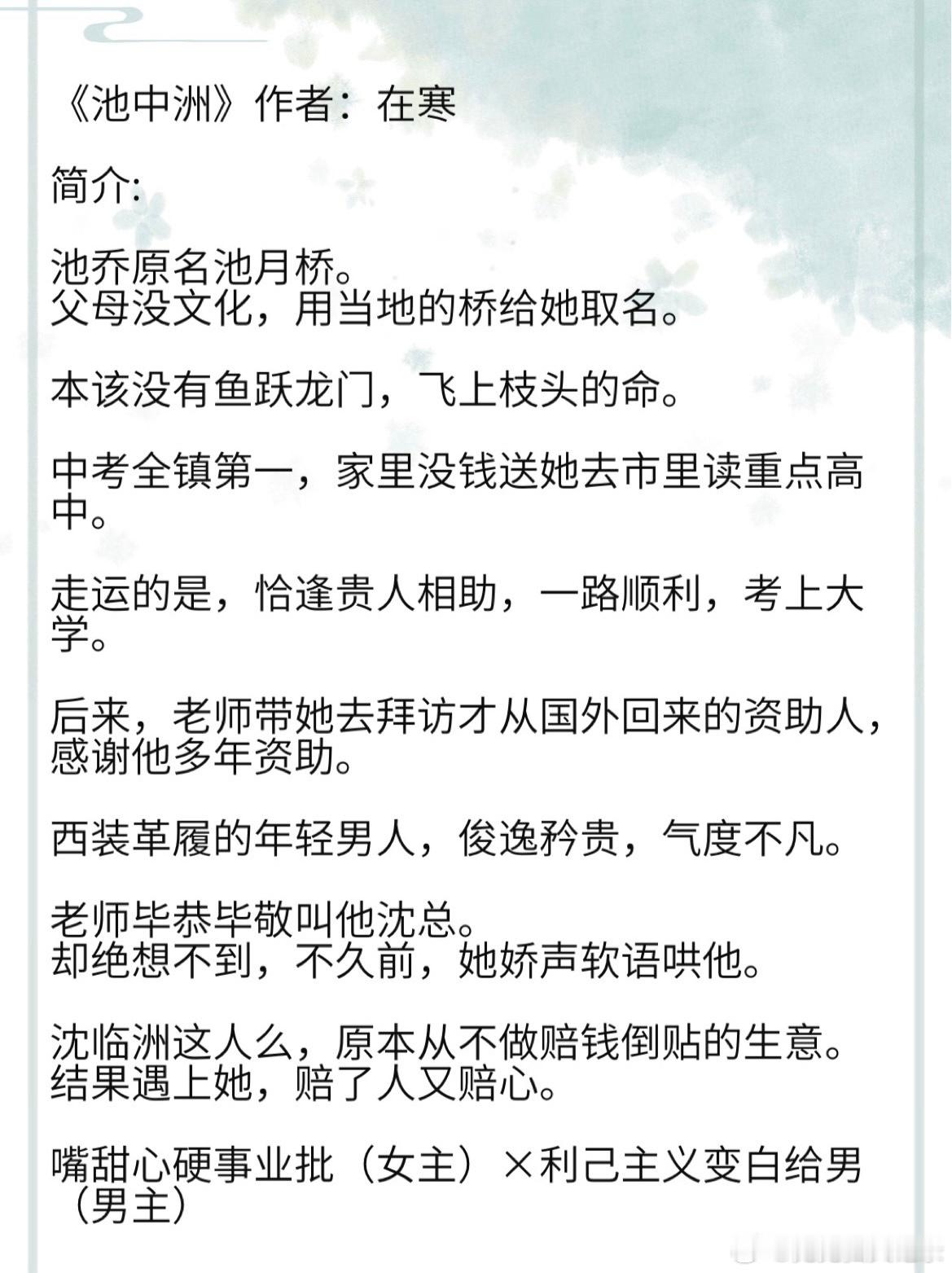 《池中洲》作者：在寒 池乔原名池月桥。 父母没文化，用当地的桥给她取名。  本该