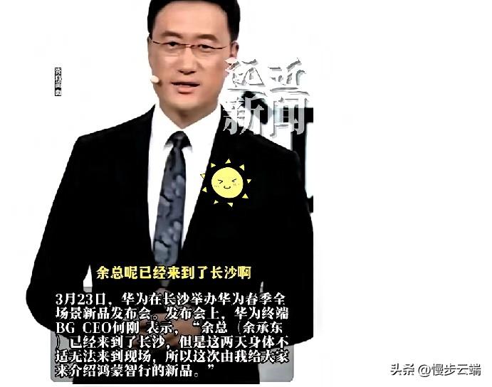 余承东缺席发布会，何刚稳住台风。发布会现场，余承东因为“身体不适”缺席了。

华