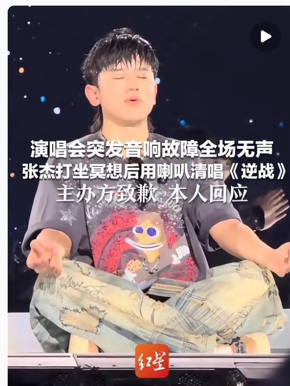 张杰演唱会突发音响故障，清唱《逆战》成名场面 昨晚南京场正唱着，音响突然全哑了，