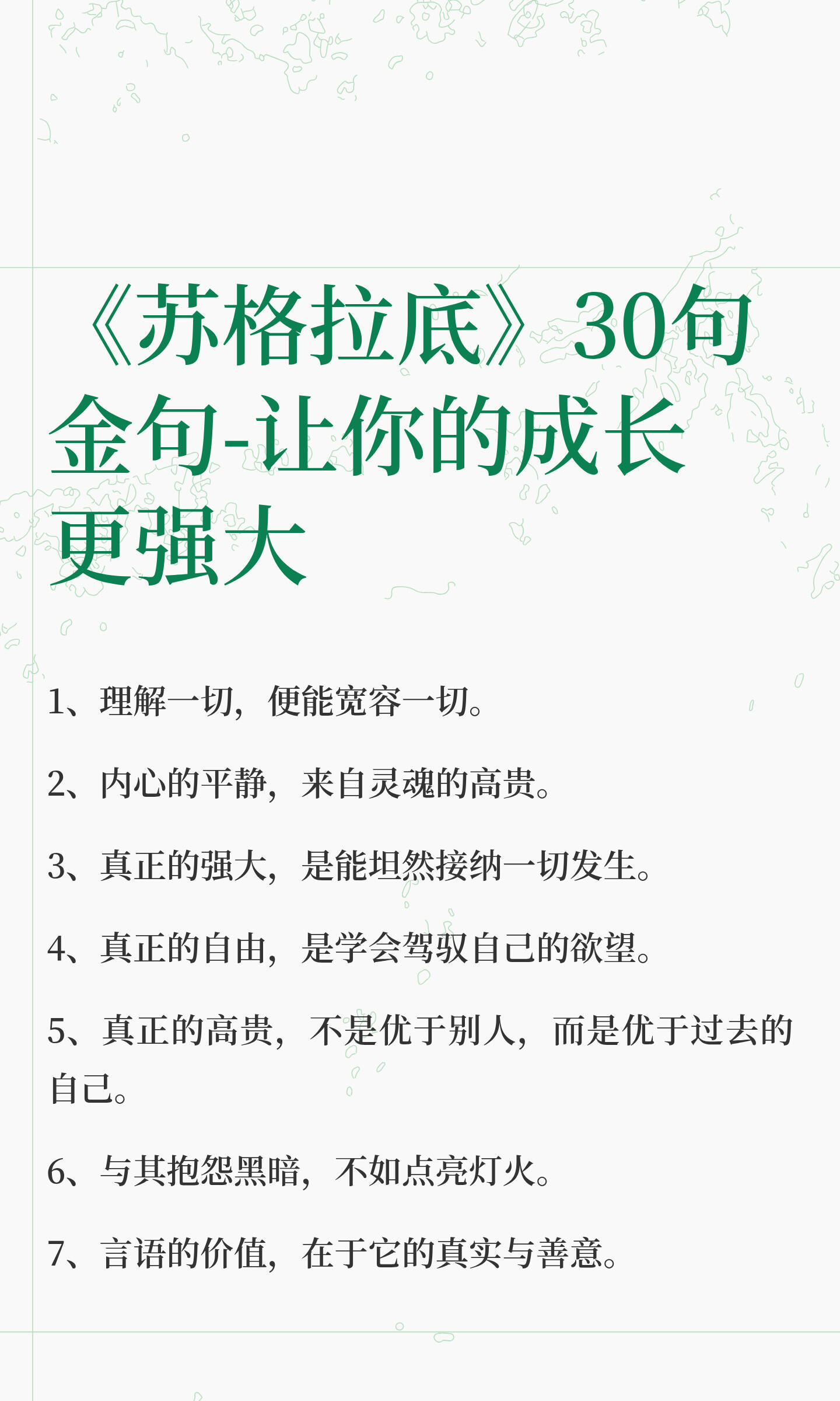 《苏格拉底》30句金句，让你的成长更强大 