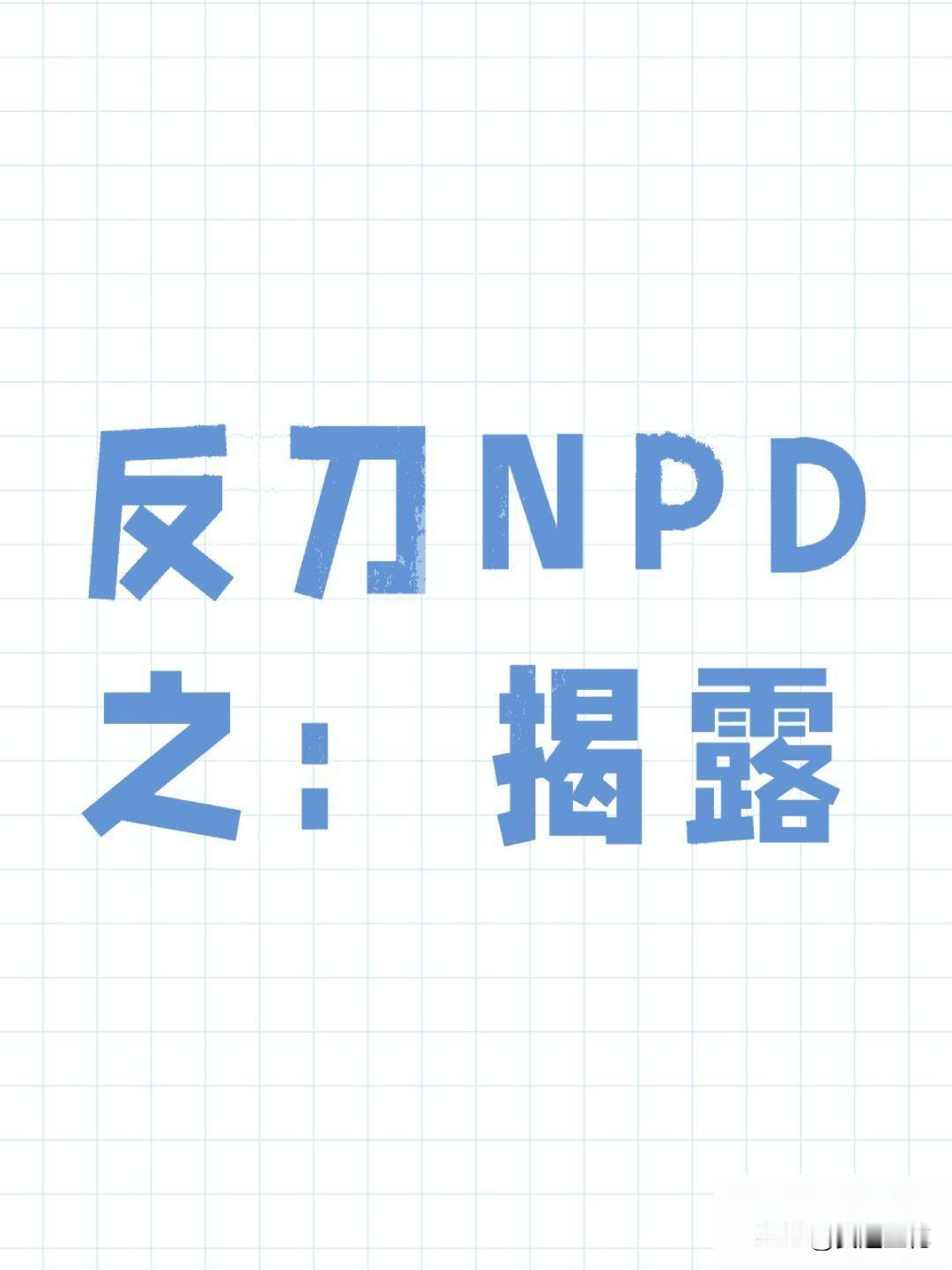 让NPD害怕的事情（1）

反刀NPD之：揭露 NPD 最怕的是自己的行径和谎言