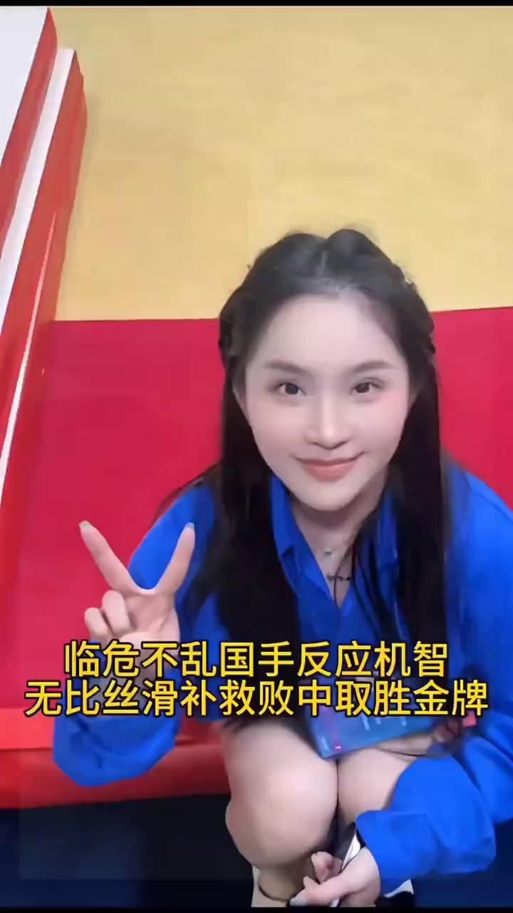 临危不乱国手反应机智，姚金男反应快把失误的动作行云流水，绝佳的柔韧性与力量，机智