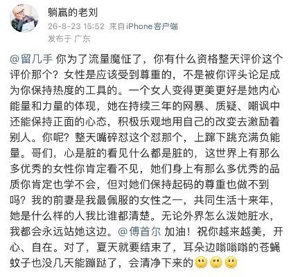 傅首尔前夫发文怼留几手留几手点评傅首尔外形遭前夫老刘发文怒怼：痛斥其靠评头论足博