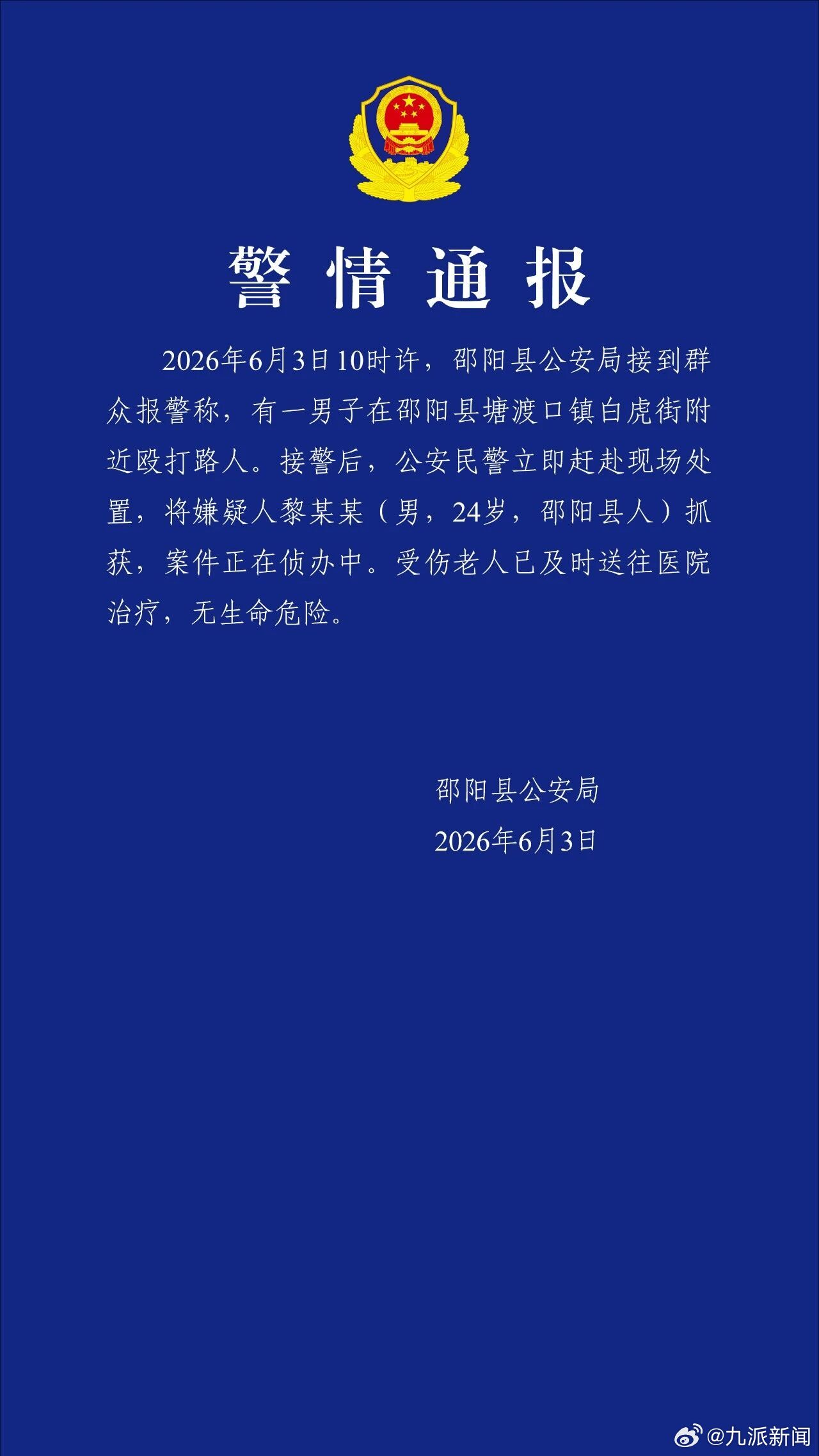 #24岁男子当街殴打老人被抓#【#警方通报24岁男子殴打老人#：嫌疑人已抓获，受