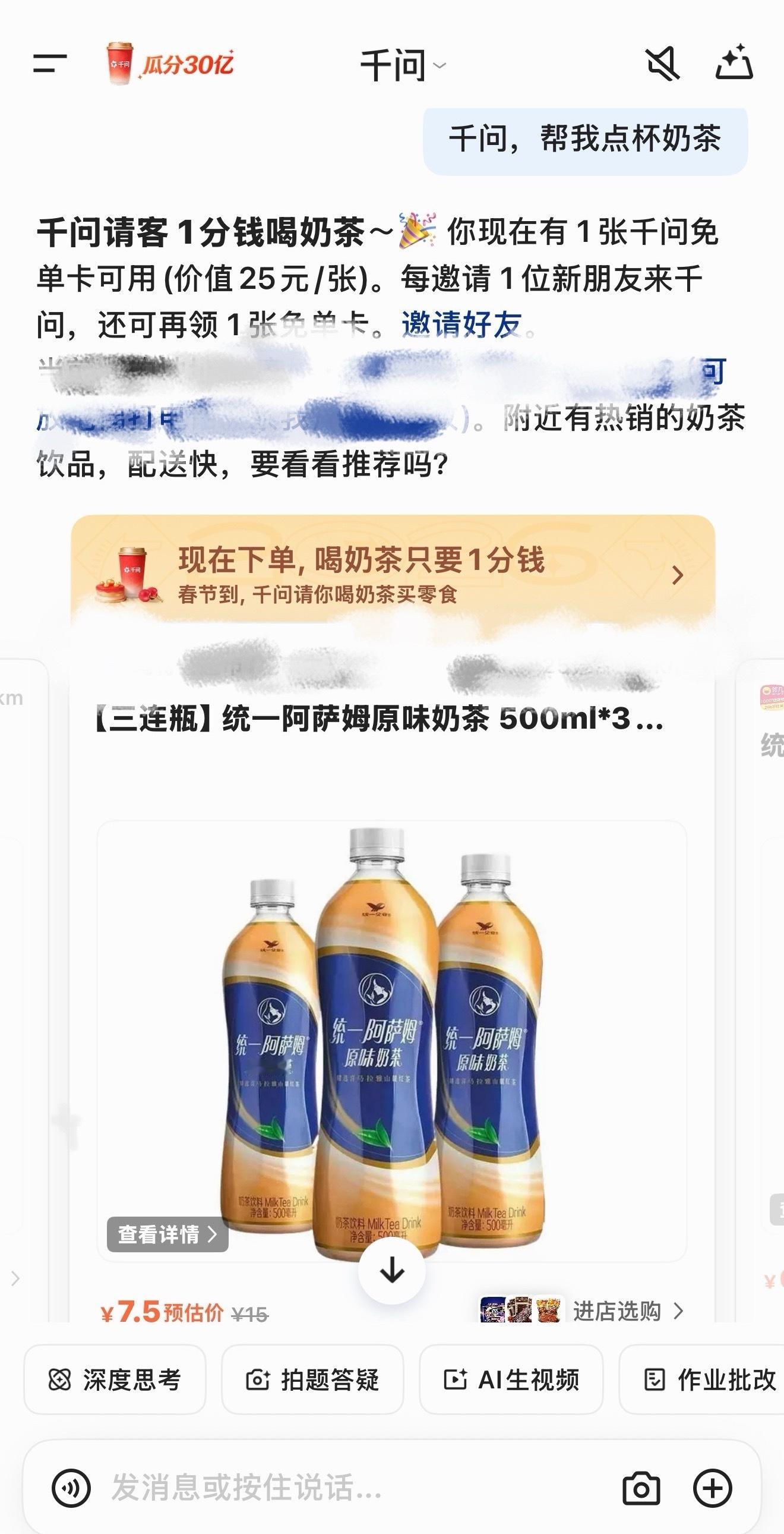 千问 免费奶茶嘿嘿，第一波奶茶免利福‬来了，人人有份超给力，速来体验~ 