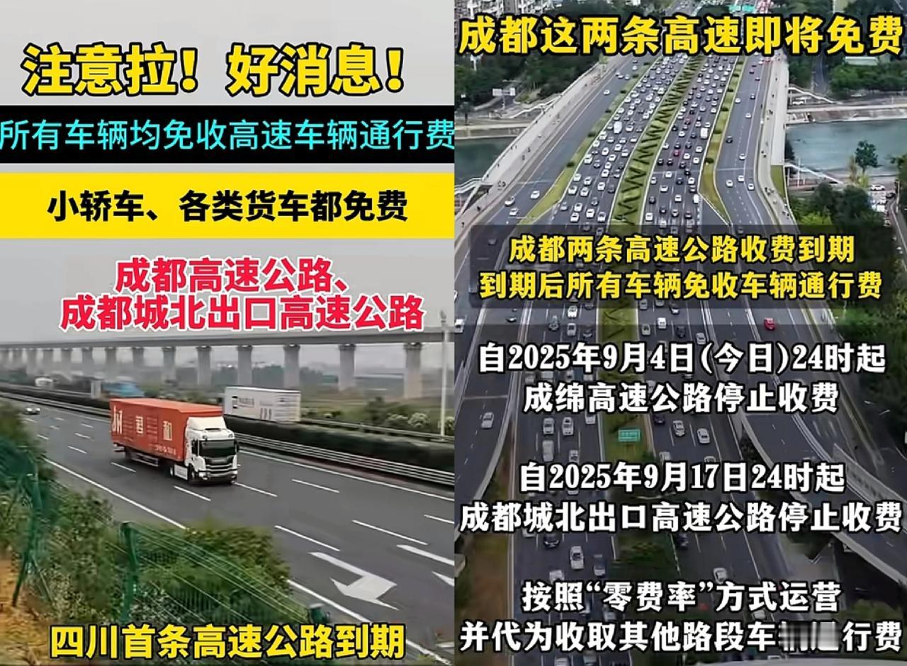 好家伙！
这下全国都炸锅了！
四川两条高速接连“免单”，成绵高速已经
免费，城北