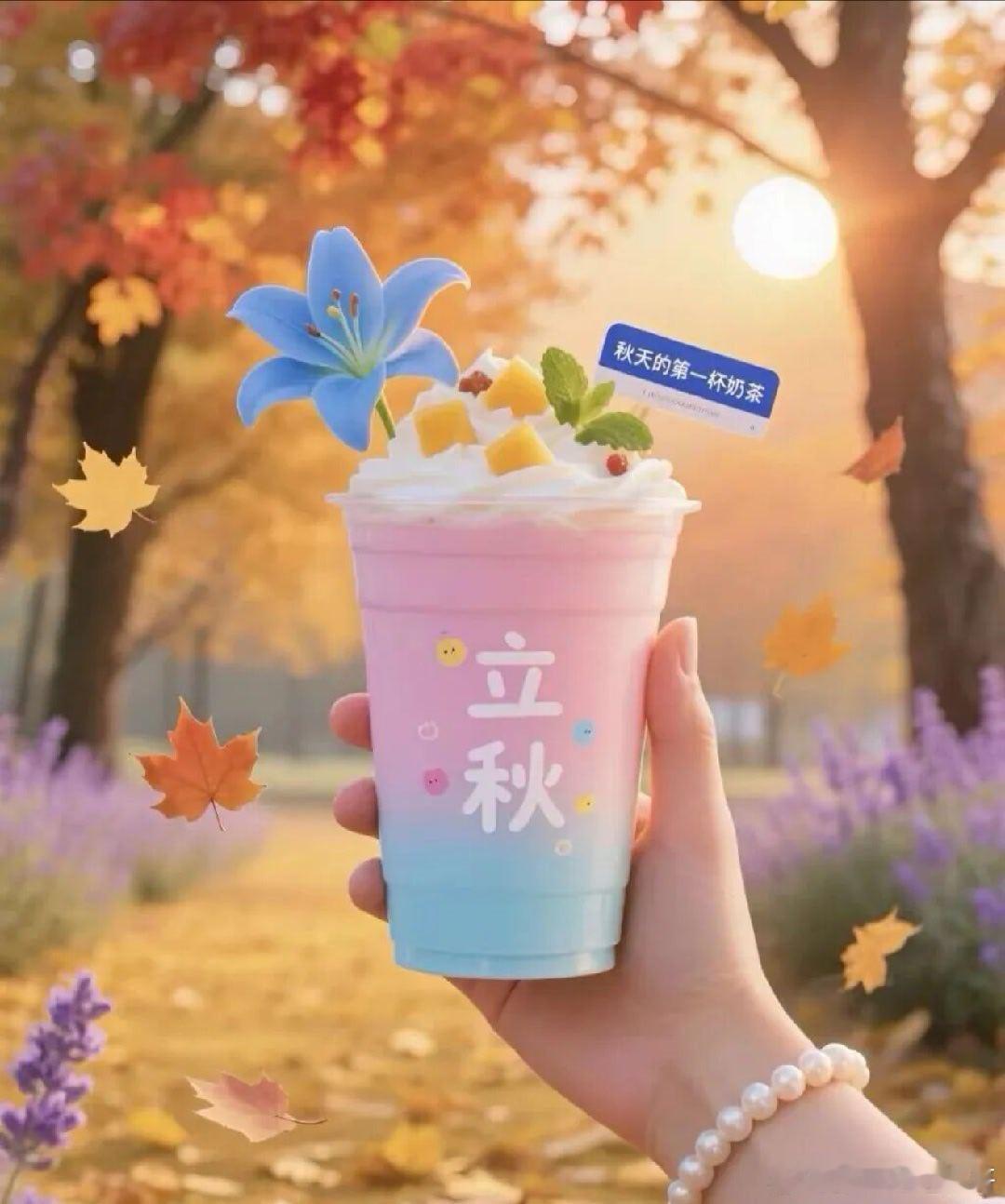 立秋的仪式感，从一杯奶茶开始。夏天的烦恼，就让奶茶和秋风一并带走。来请你喝秋天的