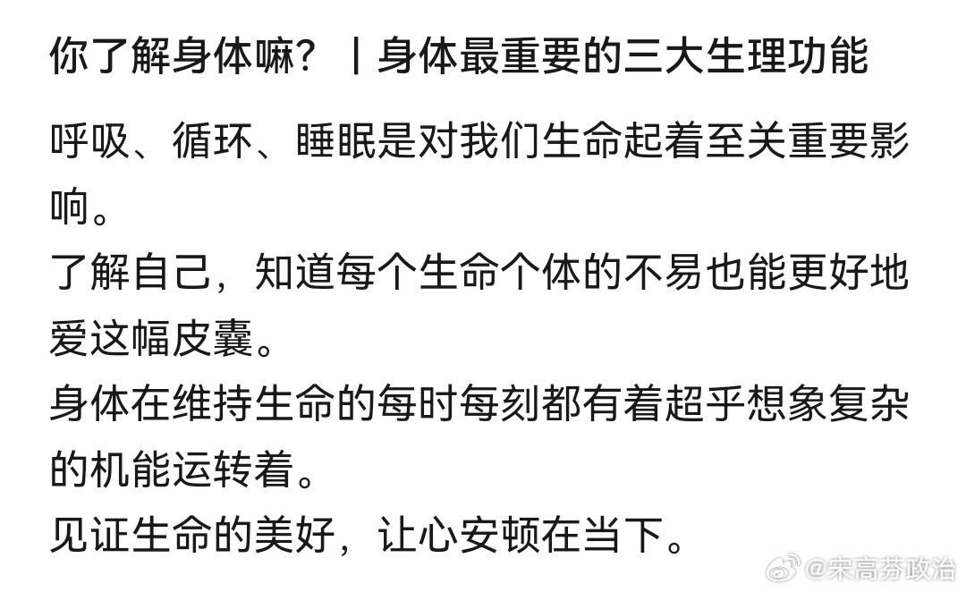你了解身体嘛？|身体最重要的三大生理功能呼吸、循环、睡眠是对我们生命起着至关重要