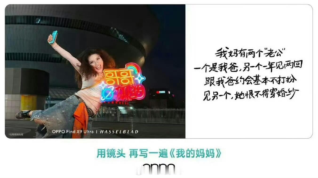 这篇文案仔细读读不就是他老妈追星吗，但是这段读起来确实让人觉得有歧义。OPPO想