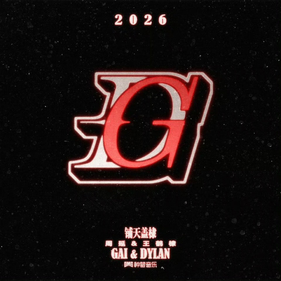 王鹤棣gai首支合作单曲王鹤棣新歌合作曲上线王鹤棣gai首支合作单曲上线！ 