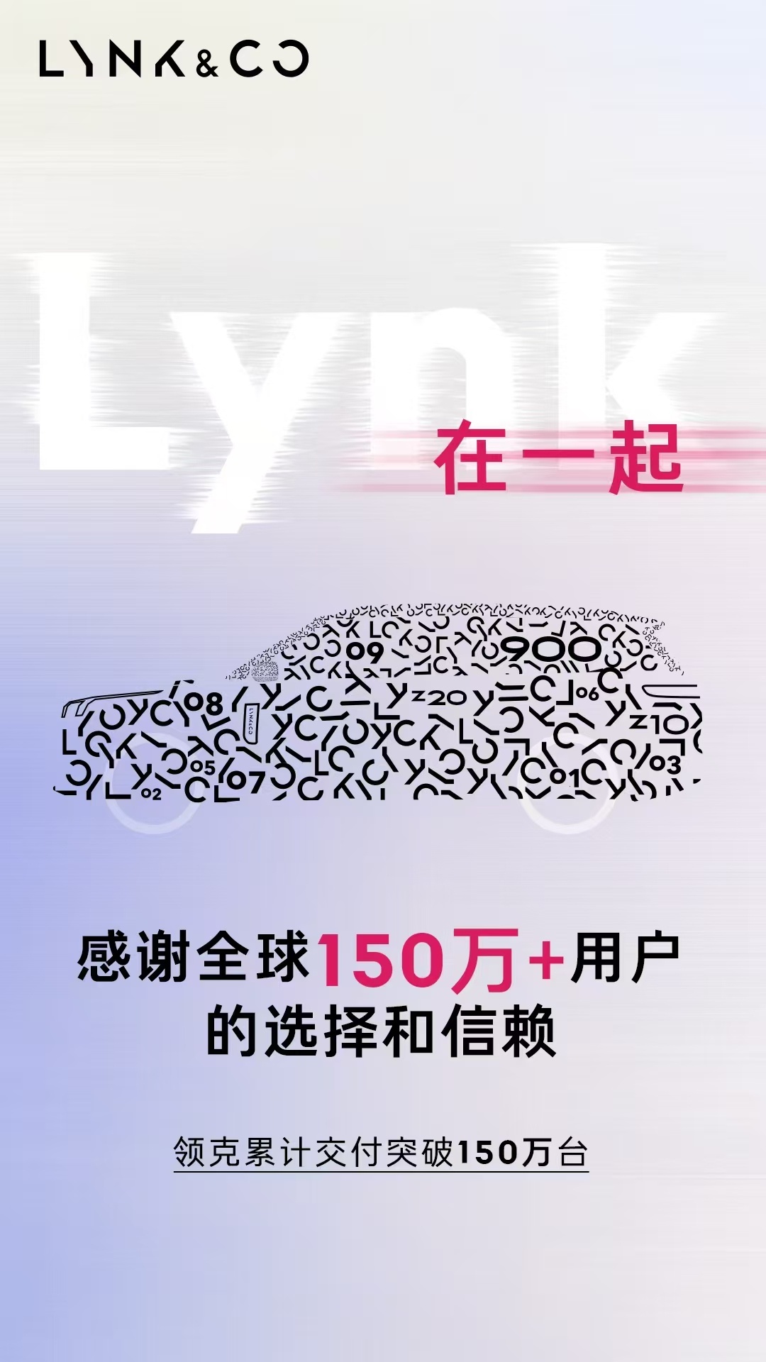 领克累计交付突破150万台！2025年上半年，领克品牌三年保值率达54.58%，