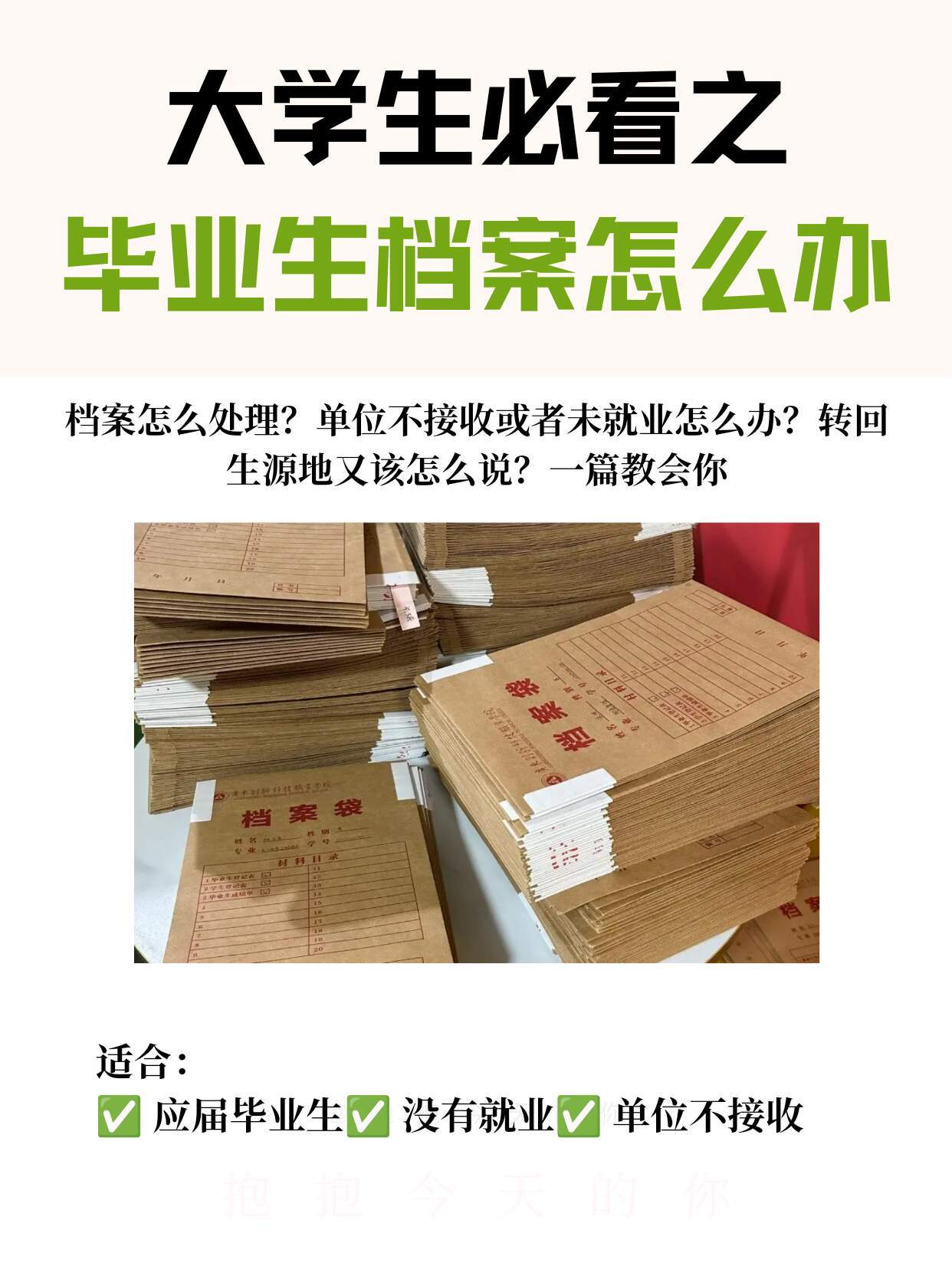给毕业生的人事档案转递指南 不知道毕业生档案放哪的友友快看👀。 