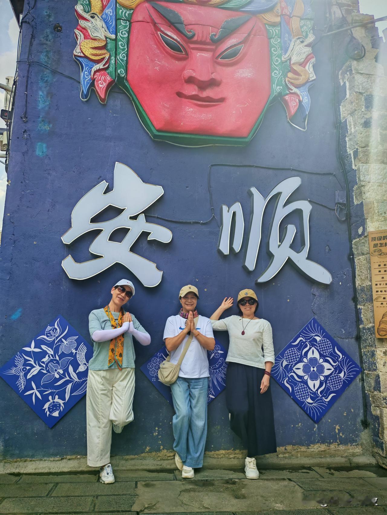今年避暑在安顺:三个老闺蜜在安顺古城浪漫约会

两位中学同学来安顺参加有伴旅居康