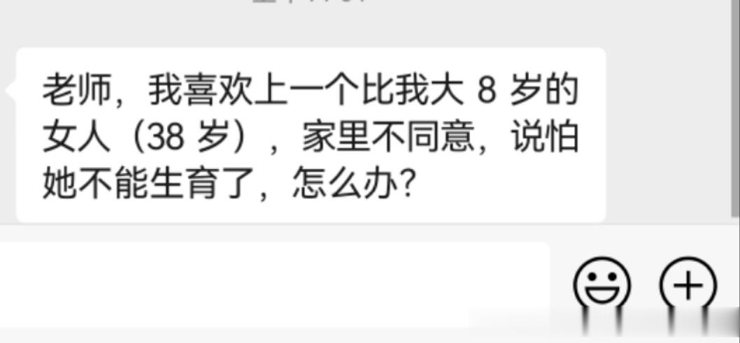收到一位男性学员的投稿案例，说自己爱上一位比自己大8岁的女人，女方38岁，家里不